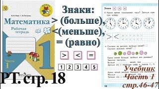 Стр 18 Моро Математика 1 класс рабочая тетрадь 1 часть Моро Знаки больше меньше равно стр 18