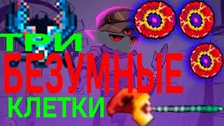 3 безумные клетки (Dead cells)