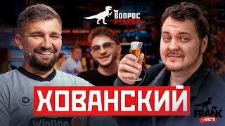 Вопрос Ребром — Юрий Хованский