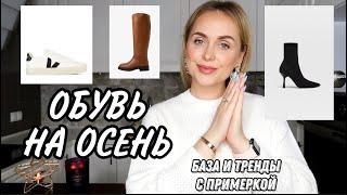 Обувь на осень | ТРЕНДЫ И БАЗА С ПРИМЕРКОЙ | VESNA OLESIA