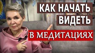 Как начать видеть в медитации?