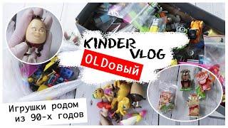 Kinder vlog OLDовый: целый пакет со старыми игрушками из 90-х