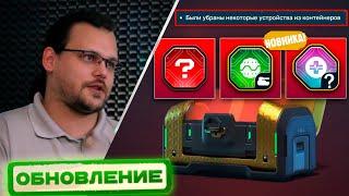ЖЕСТЬ! УБРАЛИ УСТРОЙСТВА ИЗ КОНТЕЙНЕРОВ?! НОВОЕ ОБНОВЛЕНИЕ В ТАНКАХ ОНЛАЙН! ЧТО ТЕПЕРЬ БУДЕТ?