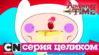 Время приключений | Пищевая цепочка + Джеймс второй (серия целиком) | Cartoon Network