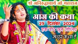 anirudhacharya | ध्यान से सुने | 29/12/2024 katha#aniruddhacharyajikikatha​​#aaj​​ ki katha