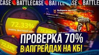 ПРОВЕРКА 70% В АПГРЕЙДАХ НА CASEBATTLE | КЕЙСБАТЛ 2023!