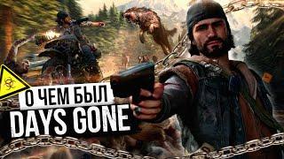 О ЧЕМ БЫЛ -   Days Gone