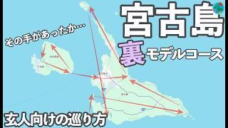 【知る人ぞ知る】宮古島の隠れ名所を巡る裏モデルコース2泊3日