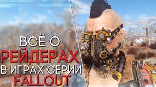 Рейдеры ● История Мира Fallout ● Всё о Рейдерах.