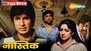 Nastik - सुपरहिट बॉलीवुड एक्शन मूवी - Amitabh Bachchan, Hema Malini, Pran - HD