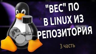 ️ Итоговое видео о "весе" ПО в Linux | Установка из репозитория. Подводим итоги. 3 часть 