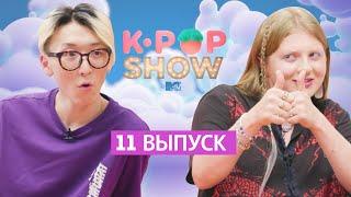 Aджума vs. Айдол - будет ЧУМА ВЕЧЕРИНКА // MTV K-POP SHOW