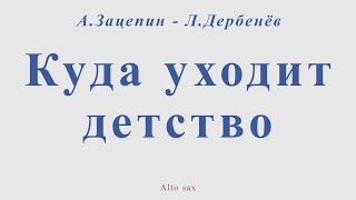 Куда уходит детство. А.Зацепин - Л.Дербенёв. Для альт саксофона