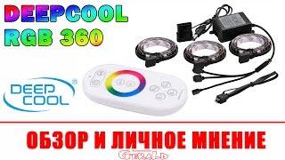 DeepCool RGB 360 - ПОДСВЕТКА ДЛЯ ПК