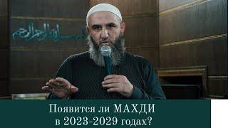 Появится ли Махди в 2023 - 2029 годах?