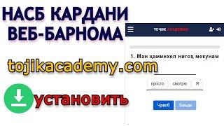 НАСБ (УСТАНОВИТЬ) КАРДАНИ СОМОНАИ ТОҶИК АКАДЕМИЯ ДАР ТЕЛЕФОН. ПРОГРАММАИ НАВ.