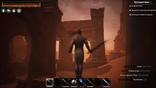 Conan Exiles:Топовое оружие в землях изгнанников.