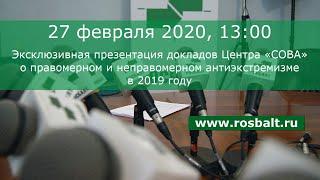 Эксклюзивная презентация докладов Центра «СОВА» о правомерном и неправомерном антиэкстремизме в 2019