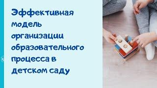 Эффективная модель организации образовательного процесса в детском саду. О.А. Скоролупова