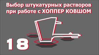 Выбор штукатурных растворов при работе с ХК