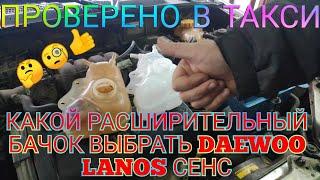 КАКОЙ ВЫБРАТЬ РАСШИРИТЕЛЬНЫЙ БАЧОК DAEWOO LANOS SENS ЗАЗ ШАНС ПРОМЧАЛСЯ С РАКЕТА И ВСЁ-ТАКИ КУПИЛ GM