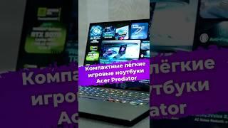 Компактные лёгкие игровые ноутбуки Acer Predator #Acer #Predator #ноутбук #computex2025 #ixbt