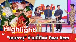 ต้มยำอมรินทร์ EP.222 - Kensaku (เคนซากุ) ร้านนี้มีแต่ Raer item [Highlight]