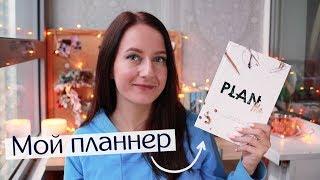 ОБЗОР ПЛАННЕРА PlanMe // Как начать планировать