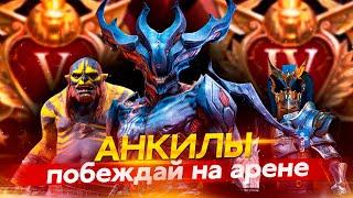 ХЕЛИКАТ, РОШКАР, ЛЮДОЕД, НИКОЛАС. Raid Shadow Legends