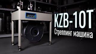 KZB-10T Обзор стреппинг машины