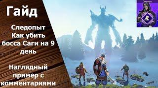 Tribes of Midgard - Гайд. Убийство босса Саги на 9 день. Следопыт.