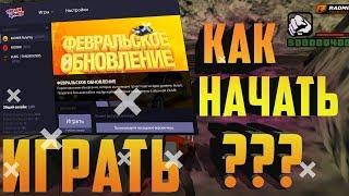 КАК УСТАНОВИТЬ ЛАУНЧЕР RADMIR RP? КАК НАЧАТЬ УСПЕШНЫЙ СТАРТ?