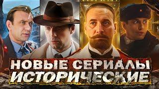 НОВЫЕ ИСТОРИЧЕСКИЕ СЕРИАЛЫ 2024 | Топ 10 Русских исторических сериалов 2024 года