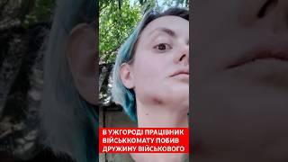 В Ужгороді працівник військкомату побив жінку військового #війна #новиниукраїни #ужгород