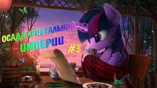 ОСАДА КРИСТАЛЬНОЙ ИМПЕРИИ #3 | КОМИКС MLP [RUS]