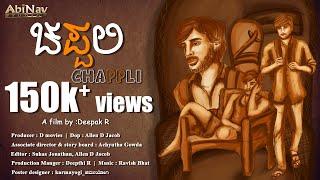 Chappli - Kannada Short Film | National Award-Winning Short Film | Deepak R | AbiNav Studios