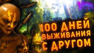 100 ДНЕЙ ВЫЖИВАНИЯ В ИГРЕ: The Forest (С ДРУГОМ)