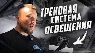 Трековая система освещения