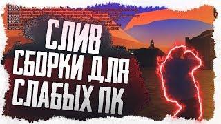 ГТА ДЛЯ ОЧЕНЬ СЛАБЫХ ПК  1000 FPS | МАЛО ВЕСИТ