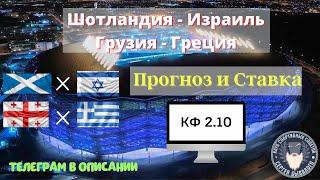 Грузия - Греция / Шотландия - Израиль Прогноз на сегодня Прогнозы на Чм2022