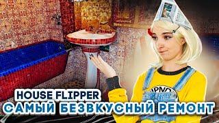 САМЫЙ БЕЗВКУСНЫЙ РЕМОНТ для БАБКИ ► House Flipper