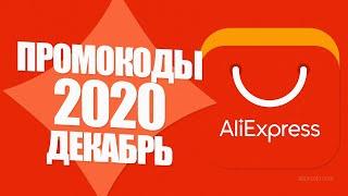  ПРОМОКОДЫ АлиЭкспресс 2020 ДЕКАБРЬ