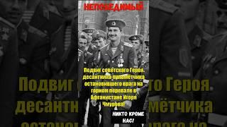 Подвиг советского  десантника пулемётчика остановившего врага на высоте в Афганистане Игоря Чмурова!