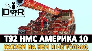 T92 HMC - КАТАЕМ НА 10 АМЕРИКАНЦЕ И НЕ ТОЛЬКО.