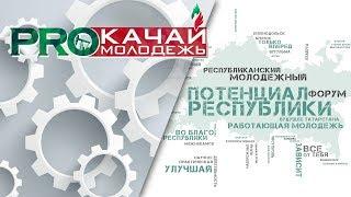 Потенциал Республики | "PROкачай молодежь" - лучший информационный проект