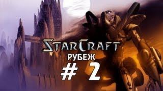 Starcraft 1 Brood War - Рубеж - Часть 2 - Прохождение кампании Протоссы