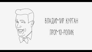 Ведущий. Владимир Курган.