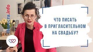 Что писать в пригласительном на свадьбу?