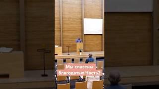 Мы спасены благодатью#часть2#віра#проповідь#церква