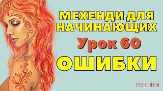 Мехенди для начинающих поэтапно  7 ОШИБОК в рисовании хной  УРОК 60